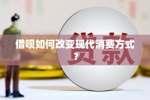 分宜借呗如何改变现代消费方式？