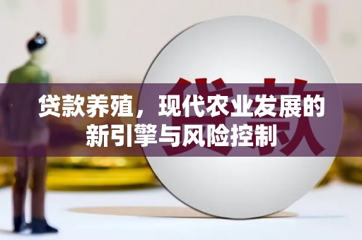 分宜贷款养殖，现代农业发展的新引擎与风险控制