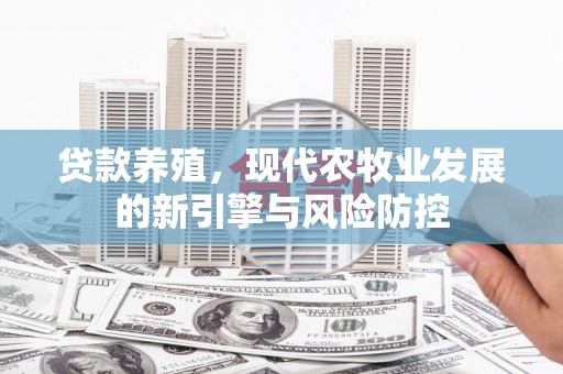 分宜贷款养殖，现代农牧业发展的新引擎与风险防控