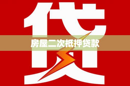 分宜房屋二次抵押贷款