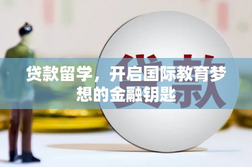 分宜贷款留学，开启国际教育梦想的金融钥匙