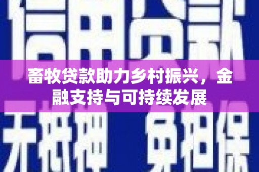 分宜畜牧贷款助力乡村振兴，金融支持与可持续发展