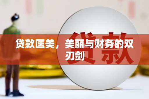 分宜贷款医美，美丽与财务的双刃剑