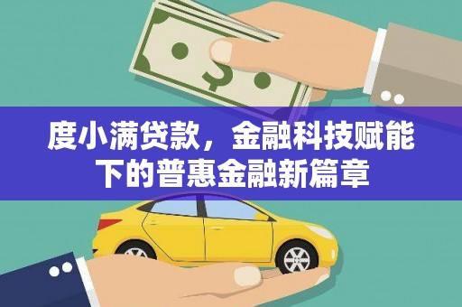 分宜度小满贷款，金融科技赋能下的普惠金融新篇章