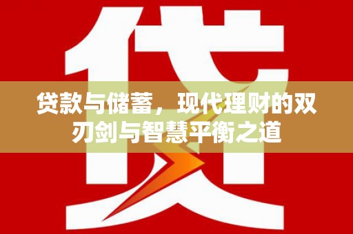 分宜贷款与储蓄，现代理财的双刃剑与智慧平衡之道