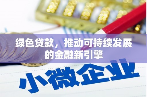 分宜绿色贷款，推动可持续发展的金融新引擎