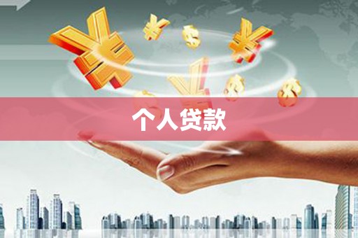 分宜个人贷款
