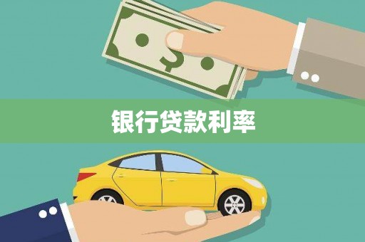 分宜银行贷款利率