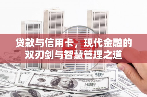 分宜贷款与信用卡，现代金融的双刃剑与智慧管理之道