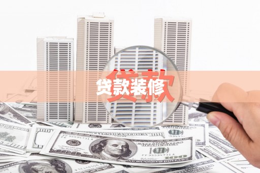 分宜贷款装修