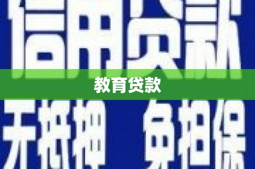 分宜教育贷款