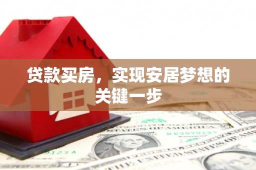 分宜贷款买房，实现安居梦想的关键一步