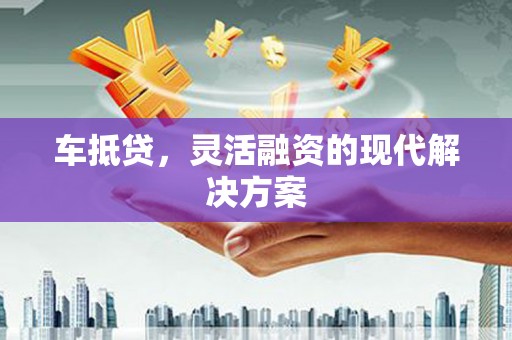 分宜车抵贷，灵活融资的现代解决方案