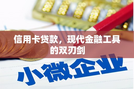 分宜信用卡贷款，现代金融工具的双刃剑