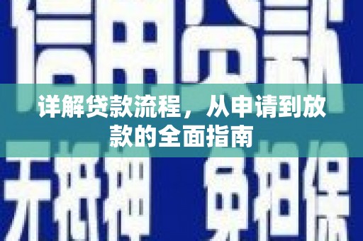 分宜详解贷款流程,从申请到放款的全面指南 分宜详解贷款流程,从申请到放款的全面指南
