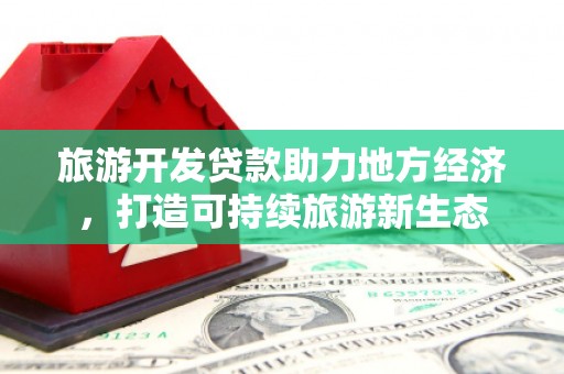 分宜旅游开发贷款助力地方经济，打造可持续旅游新生态