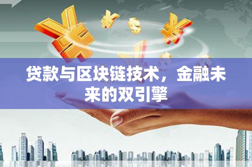 分宜贷款与区块链技术，金融未来的双引擎