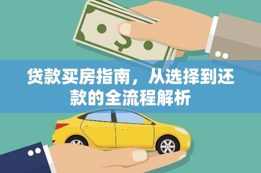 分宜贷款买房指南，从选择到还款的全流程解析
