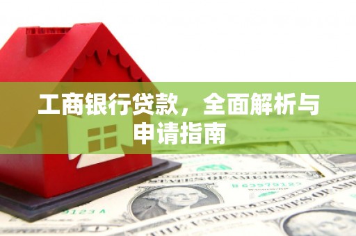 分宜工商银行贷款，全面解析与申请指南