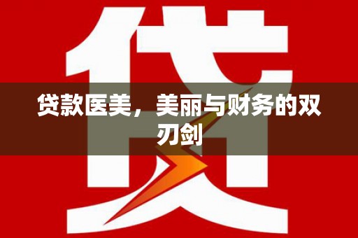 分宜贷款医美，美丽与财务的双刃剑