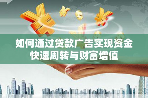 分宜如何通过贷款广告实现资金快速周转与财富增值