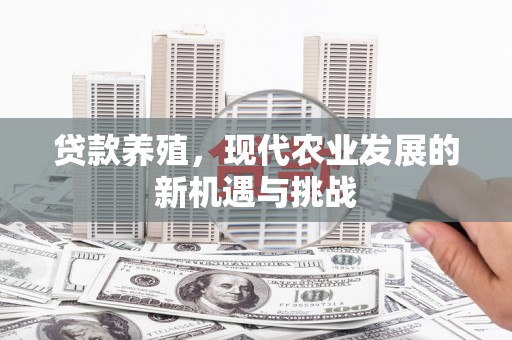 分宜贷款养殖，现代农业发展的新机遇与挑战