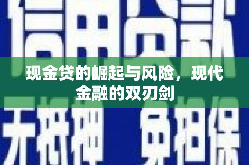 分宜现金贷的崛起与风险，现代金融的双刃剑