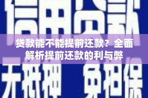 分宜贷款能不能提前还款？全面解析提前还款的利与弊