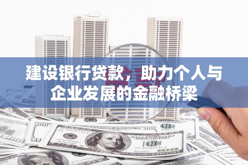 分宜建设银行贷款，助力个人与企业发展的金融桥梁