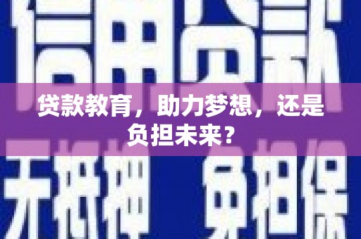 分宜贷款教育，助力梦想，还是负担未来？