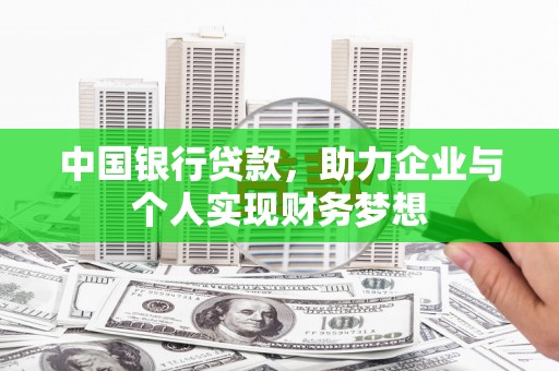 分宜中国银行贷款，助力企业与个人实现财务梦想