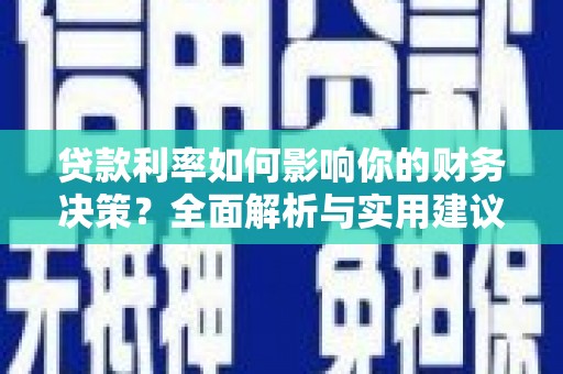 分宜贷款利率如何影响你的财务决策？全面解析与实用建议