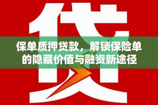 分宜保单质押贷款，解锁保险单的隐藏价值与融资新途径