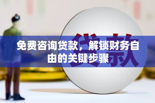 分宜免费咨询贷款，解锁财务自由的关键步骤