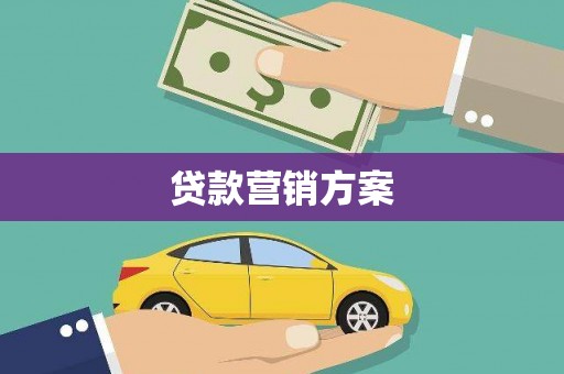 分宜贷款营销方案
