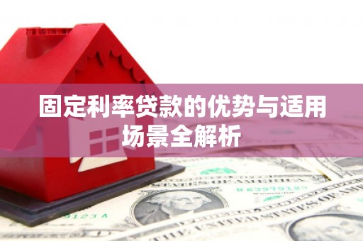 分宜固定利率贷款的优势与适用场景全解析