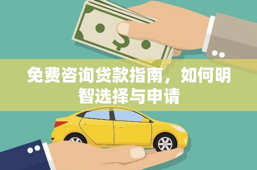 分宜免费咨询贷款指南，如何明智选择与申请
