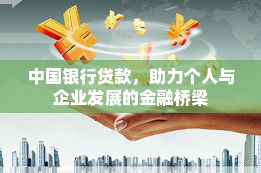 分宜中国银行贷款，助力个人与企业发展的金融桥梁