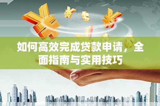 分宜如何高效完成贷款申请，全面指南与实用技巧