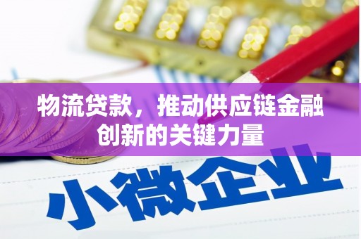 分宜物流贷款，推动供应链金融创新的关键力量
