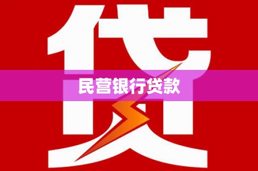 分宜民营银行贷款