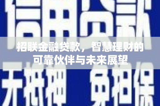 分宜招联金融贷款，智慧理财的可靠伙伴与未来展望