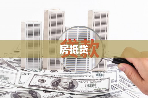 分宜房抵贷