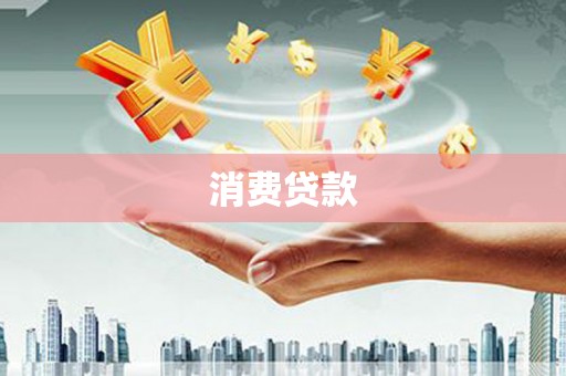 分宜消费贷款