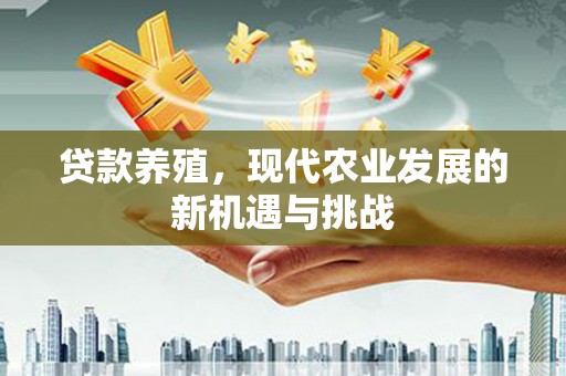 分宜贷款养殖，现代农业发展的新机遇与挑战