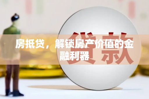 分宜房抵贷，解锁房产价值的金融利器