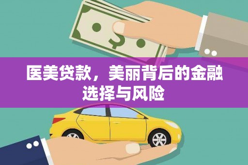 分宜医美贷款，美丽背后的金融选择与风险