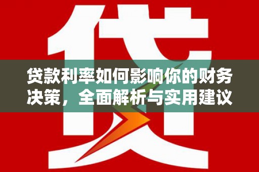 分宜贷款利率如何影响你的财务决策，全面解析与实用建议