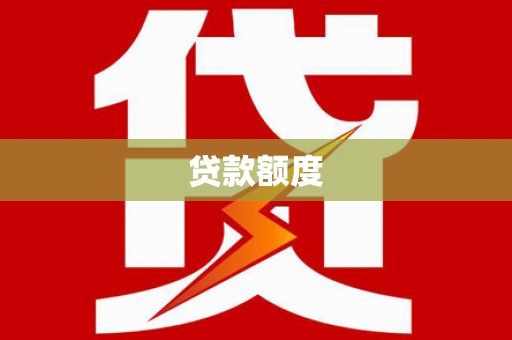 分宜贷款额度