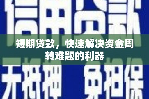 分宜短期贷款，快速解决资金周转难题的利器